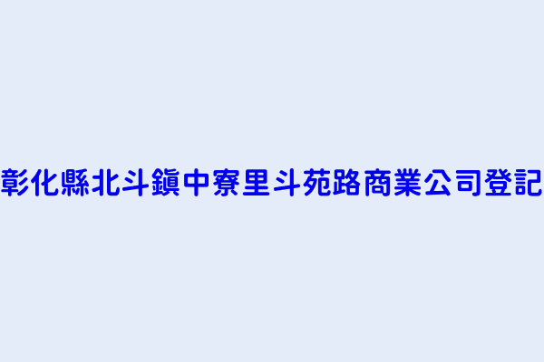 彰化縣北斗鎮中寮里斗苑路商業公司登記 童苑企業社 鈺安蔘藥行