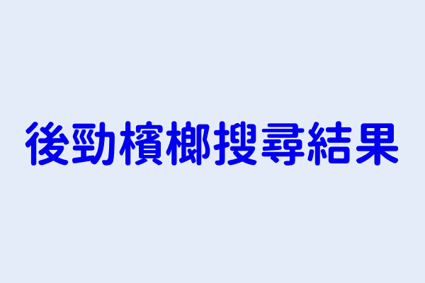 後勁檳榔搜尋結果 後勁檳榔 自立店 後勁檳榔