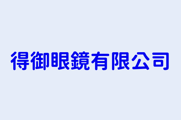 江家溢 得御眼鏡有限公司 雲林縣虎尾鎮林森路一段4號1樓