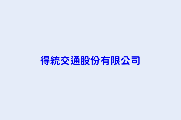 魏文彥 得統交通股份有限公司 桃園市蘆竹區富國路3段856號 16901300