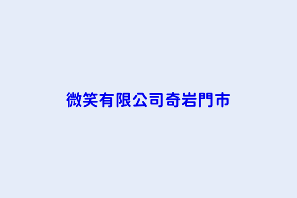 微笑有限公司奇岩門市 臺北市北投區清江里崇仁路一段８０號１樓