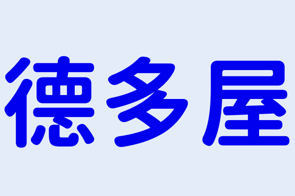 陳玫君 德多屋 新北市板橋區雙十路２段２２５號 99414832