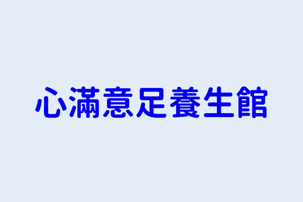 周爽 心滿意足養生館 彰化縣員林市雙平路123號 82578613