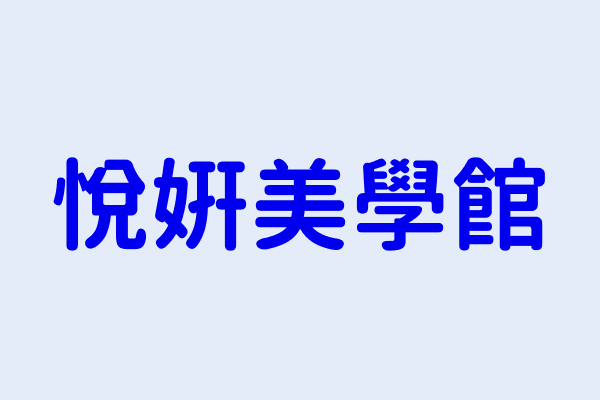 桂沁琬 悅妍美學館 臺南市永康區復國里復國一路32號1樓