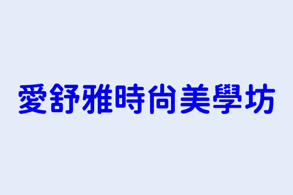 中壢區成章一街170號搜尋結果 犇富投資有限公司 愛舒雅時尚美學坊