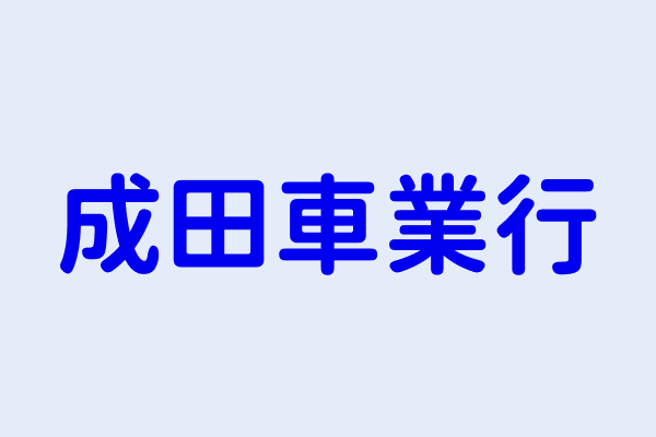 詹啟忠 成田車業行 臺北市大同區承德路3段300號1樓 77521062