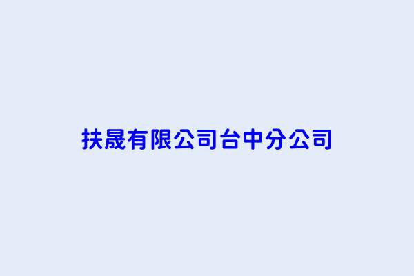 陳書婉 扶晟有限公司台中分公司 臺中市西區臺灣大道2段501號10樓之1