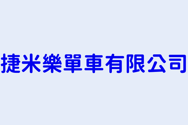 鍾昇融 捷米樂單車有限公司 臺中市西區公德里精誠路447號1樓 54889427