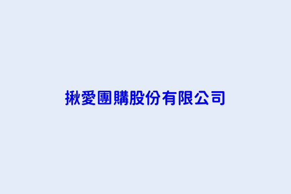 揪愛團購搜尋結果 揪愛團購商行 和美愛合購揪團企業社