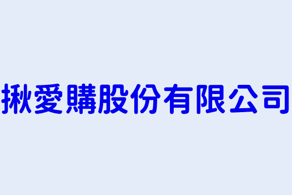 陳韋蒼 揪愛購股份有限公司 彰化縣彰化市西興里辭修路477號一樓 83129360