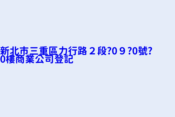 新北市三重區力行路２段 0９ 0號 0樓商業公司登記 建大包裝材料行