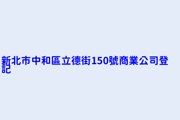 新北市中和區立德街150號商業公司登記 昭宇彩藝印刷有限公司 誼穎企業有限公司