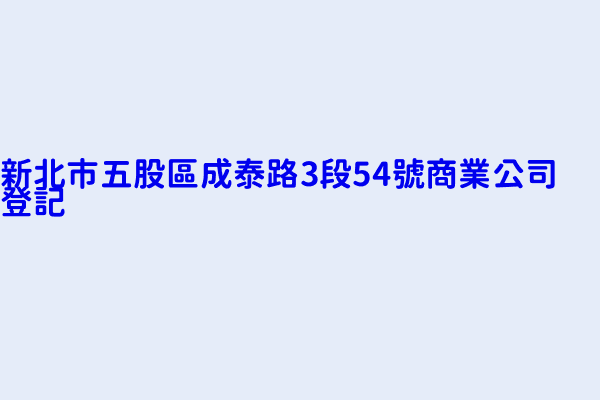 新北市五股區成泰路3段54號商業公司登記 飛達精密齒條廠有限公司 鑫晟企業有限公司