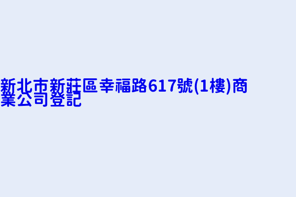 新北市新莊區幸福路617號 1樓 商業公司登記 巧琥股份有限公司新莊幸福分公司 巧豐飲食坊