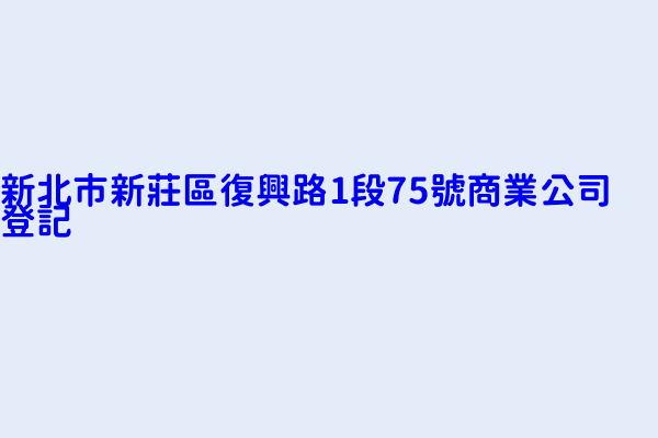 新北市新莊區復興路1段75號商業公司登記 澎達車業行 獨銷有限公司