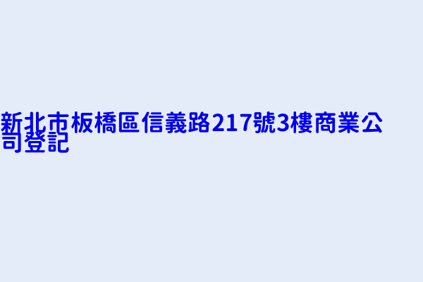 新北市板橋區信義路217號3樓商業公司登記 全國期刊共同行銷有限公司 永續服務業有限公司