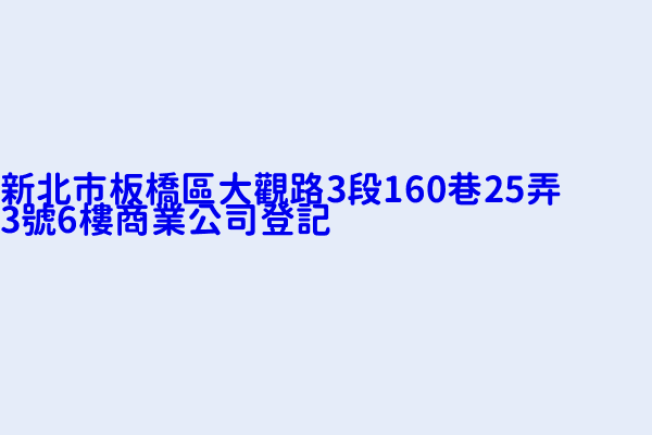 新北市板橋區大觀路3段160巷25弄3號6樓商業公司登記 威廷肉品專賣店