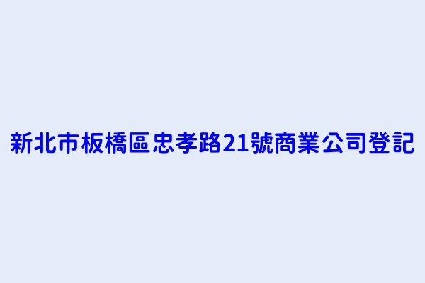 新北市板橋區忠孝路21號商業公司登記 永能成衣企業社 東青企業有限公司