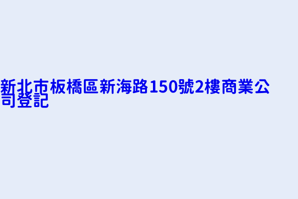 新北市板橋區新海路150號2樓商業公司登記 松弘營造有限公司 松青營造有限公司