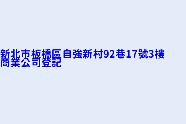 新北市板橋區自強新村92巷17號3樓商業公司登記 嗡阿吽綠資源有限公司