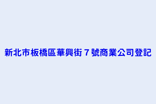 新北市板橋區華興街７號商業公司登記 成得針織股份有限公司 肉羹林美食館