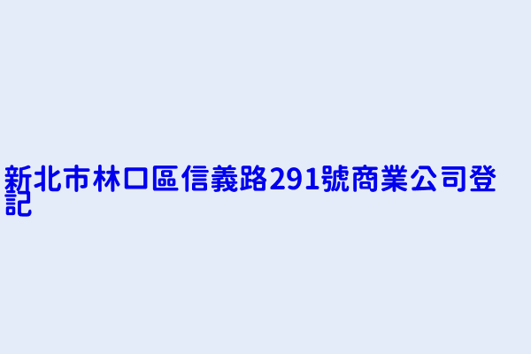 新北市林口區信義路291號商業公司登記 黑貓貓寵物美容工作室