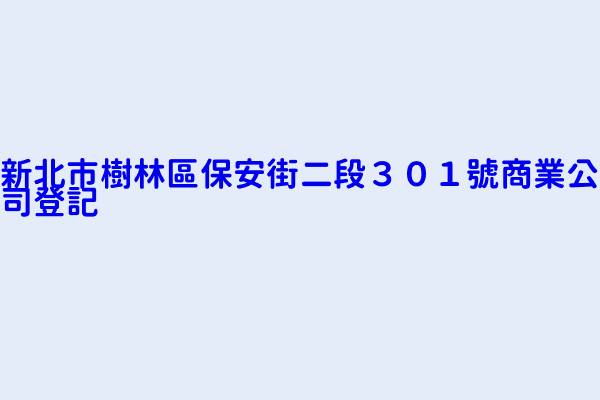 新北市樹林區保安街二段３０１號商業公司登記 誼婷休閒養生館