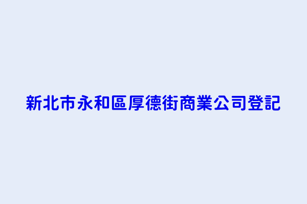 新北市永和區厚德街商業公司登記 佛陀夏普有限公司 好鄰居五金店