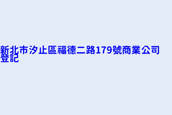 新北市汐止區福德二路179號商業公司登記 星悅室內裝修有限公司 中興好吃便當店