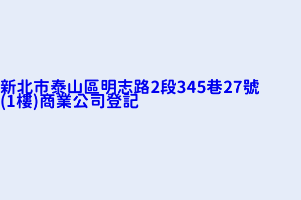 新北市泰山區明志路2段345巷27號 1樓 商業公司登記 風麟有限公司 筌富國際有限公司