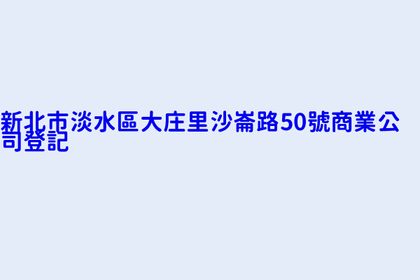 新北市淡水區大庄里沙崙路50號商業公司登記 全聯實業股份有限公司淡水沙崙分公司