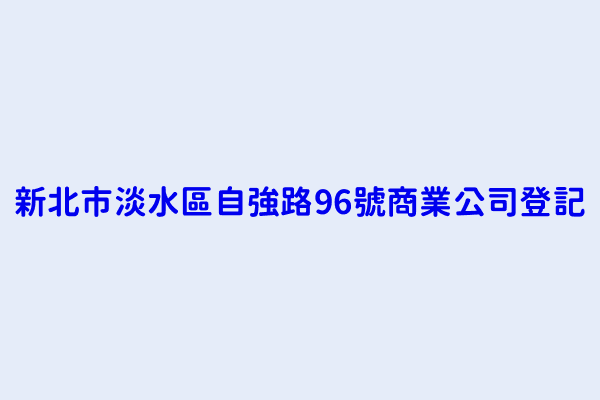 新北市淡水區自強路96號商業公司登記 台金國際資產管理有限公司 卓利貿易有限公司