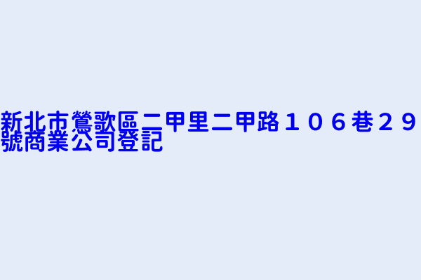 新北市鶯歌區二甲里二甲路１０６巷２９號商業公司登記 義凱汽車材料行