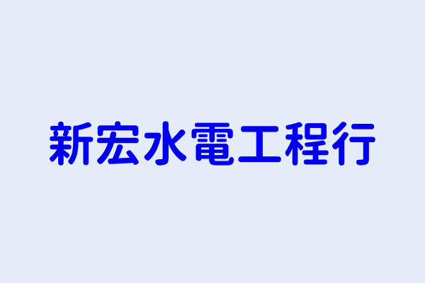 新竹市電纜安裝工程業分類 第3頁 聯合光纖通信股份有限公司 博程工程顧問有限公司