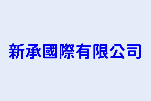 黃雅婷 新承國際有限公司 桃園市中壢區環西路二段371號 1樓 69532214