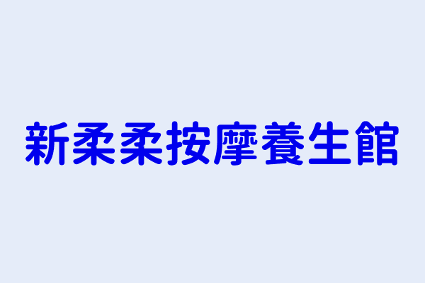 江鴻旻 新柔柔按摩養生館 臺南市永康區網寮里文化路140號1樓 81241649