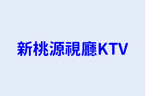 新桃源視廳ktv 南投縣草屯鎮中山里草溪路９１６號 72443715