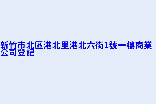 新竹市北區港北里港北六街1號一樓商業公司登記 采辰科技有限公司 惟盛工程行