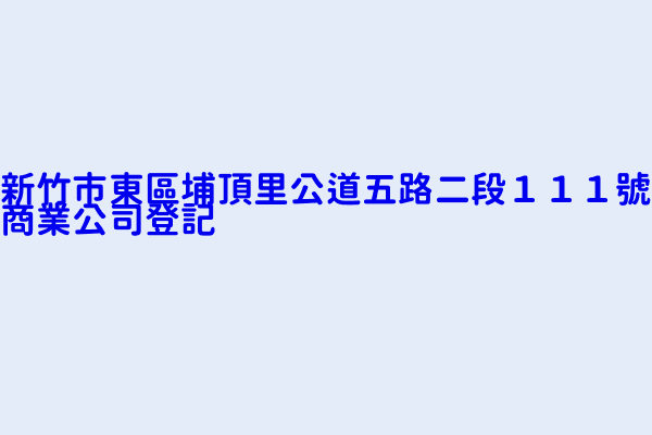 新竹市東區埔頂里公道五路二段１１１號商業公司登記 英屬維京群島商科晟有限公司台灣分公司新竹營業處所