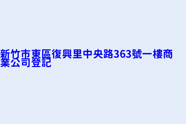 新竹市東區復興里中央路363號一樓商業公司登記 曼立特車體覆膜店 正宗車體創意貼膜