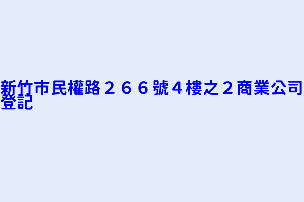 新竹市民權路２６６號４樓之２商業公司登記 天威保全股份有限公司新竹分公司