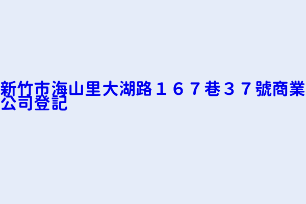 新竹市海山里大湖路１６７巷３７號商業公司登記 進士牧場有限公司