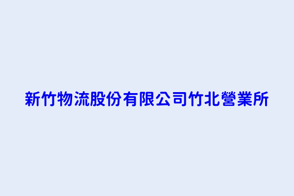 新竹物流股份有限公司竹北營業所 新竹縣竹北市泰和里０１９鄰泰和路７３號 85284020