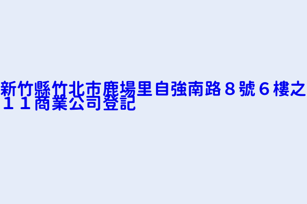 新竹縣竹北市鹿場里自強南路８號６樓之１１商業公司登記 華伸國際股份有限公司