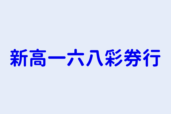 新高一六八彩券行 陳蔡玉英 高雄市鹽埕區七賢三路２５４號１樓x 統編 Aibee台灣公司行號