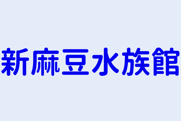 麻豆興中搜尋結果 全聯實業股份有限公司麻豆興中分公司 全家便利商店股份有限公司麻豆興中分公司