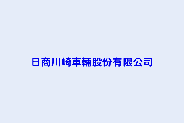 佐藤隆弘 日商川崎車輛股份有限公司 臺北市大同區長安西路106號7樓之5