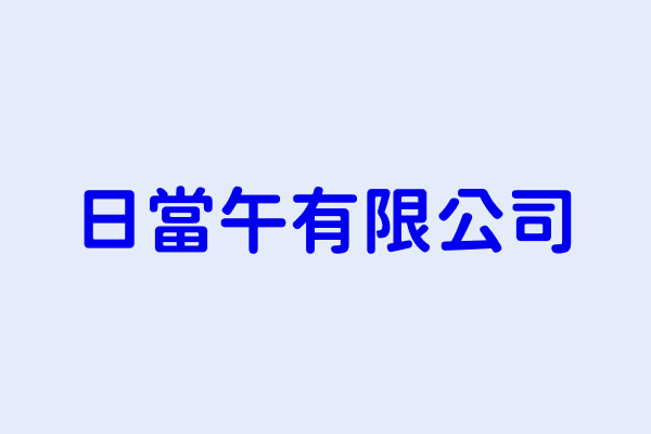臺中市皮革 毛皮製品製造業分類 第5頁 隆宏昌興業股份有限公司 富眾有限公司