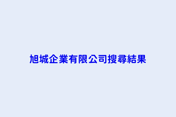 旭城企業有限公司搜尋結果 旭萌企業有限公司 旭城企業有限公司