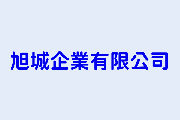 旭城企業有限公司搜尋結果 旭萌企業有限公司 旭城企業有限公司